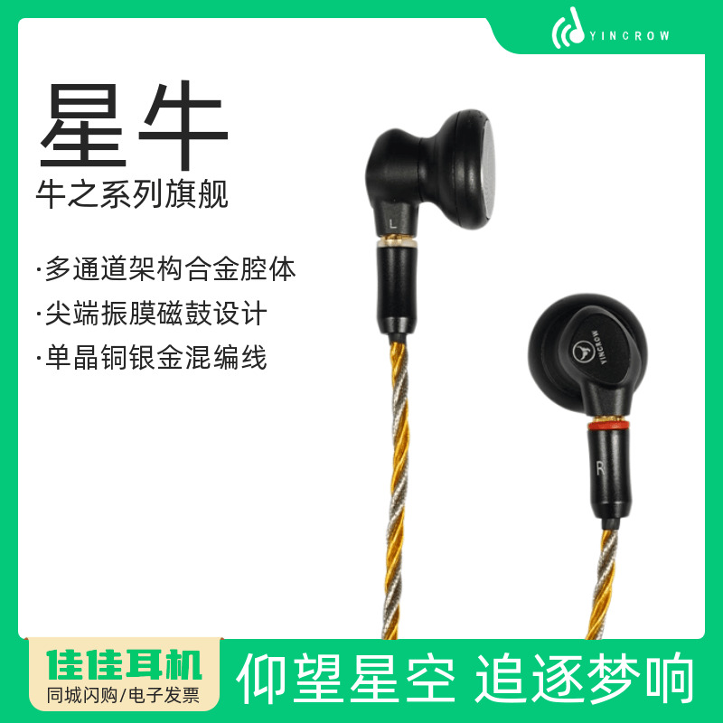 音可若瓦星牛旗舰级HiFi平头耳机