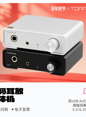 TOPPING拓品DX1解码耳放一体机硬解DSD256发烧HiFi小型桌面台放