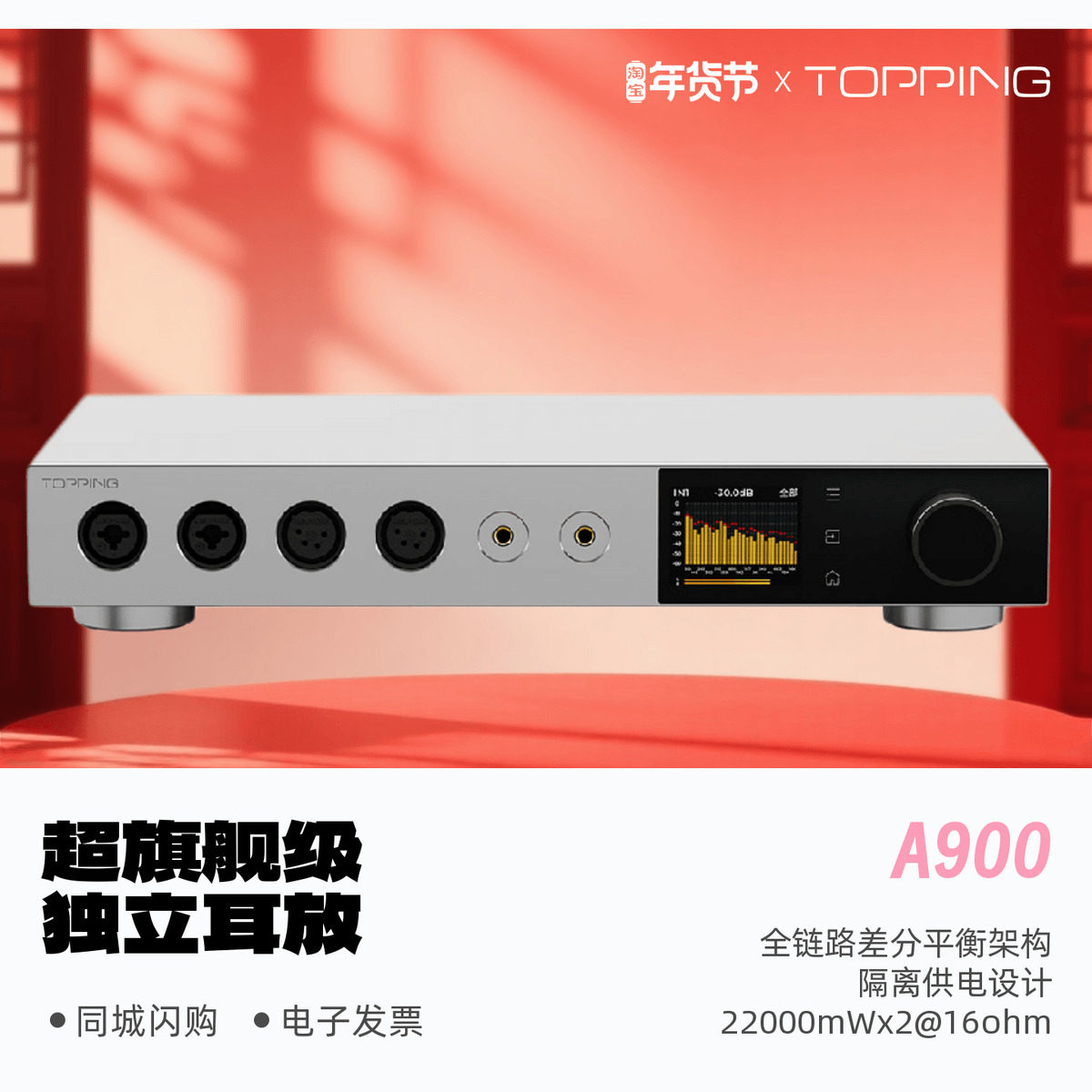 TOPPING/拓品A900超旗舰级独立耳放桌面耳机功率放大器HiFi前级,影音电器,耳放,淘宝优惠券,粉丝福利购,淘宝优惠卷