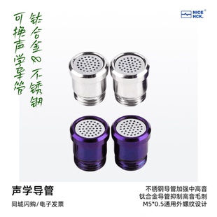 NICEHCK原道可换式声学导管钛合金&不锈钢材质可适配原道NX8耳机