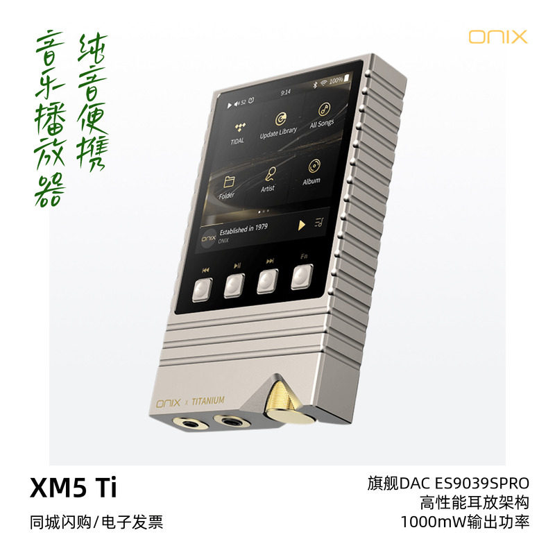 ONIX欧尼士OVERTURE TITANIUM便携纯音播放器XM5 TI钛版发烧MP3