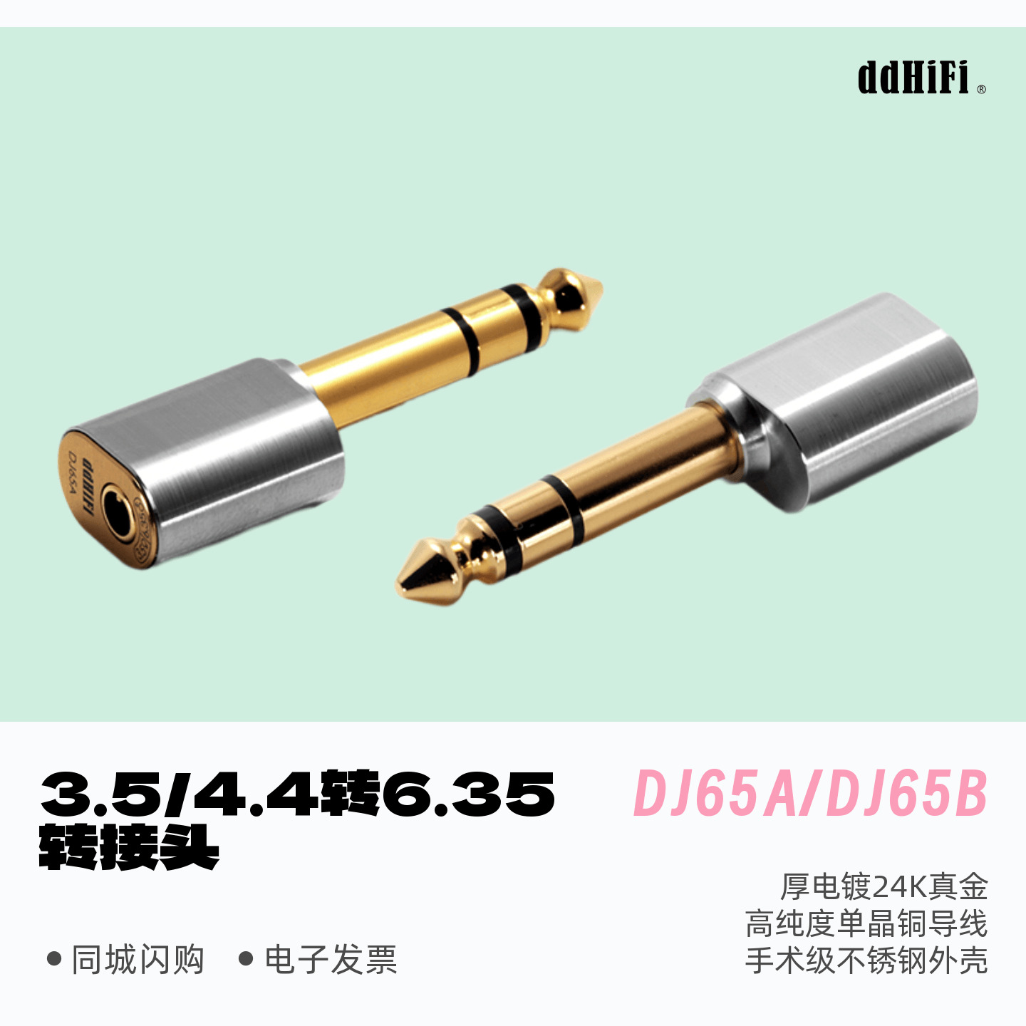 滴滴DJ65A台式耳放转接头