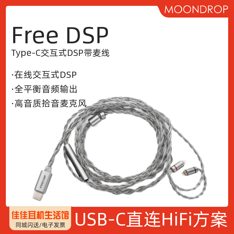 水月雨FreeDSP带麦克耳机升级线