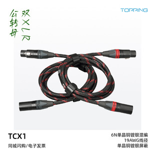 拓品TCX1平衡输出XLR公转XLR母模拟音频线发烧级6N单晶铜 TOPPING