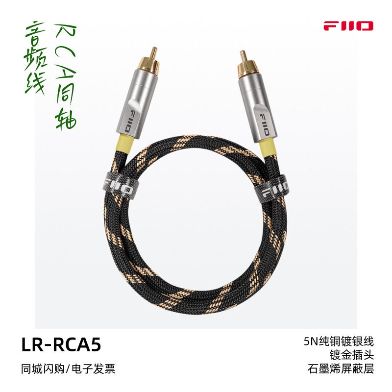 FiiO/飞傲LR-RCA5数字音频同轴线RCA发烧音箱DVD耳放播放器连接线
