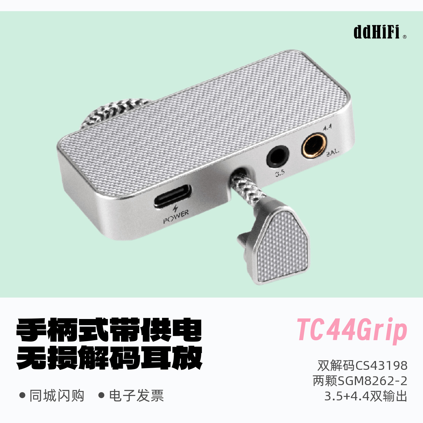 ddHiFi/滴滴TC44Grip手柄式带供电无损解码耳放便携HiFi小尾巴