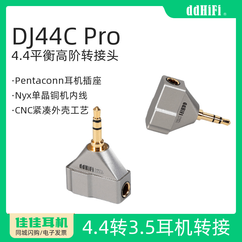 DDHIFI转接头4.4平衡转3.5单端