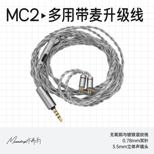 水月雨MC2带麦线控耳机升级线