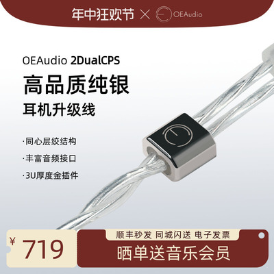 oeaudio2dualcps安卓纯银升级线