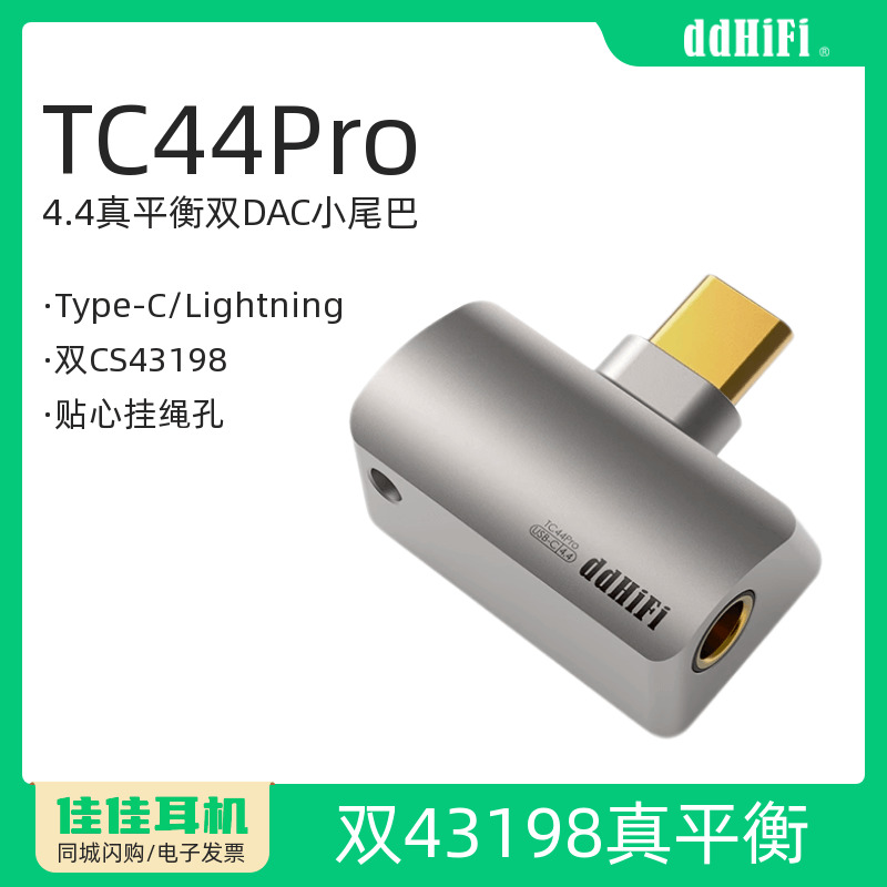 ddHiFiTC44Pro4.4平衡小尾巴