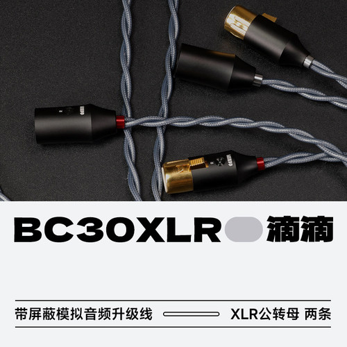 ddHiFi滴滴BC30XLR屏蔽信号线