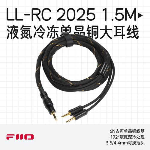 飞傲LL-RC2025头戴耳机升级线