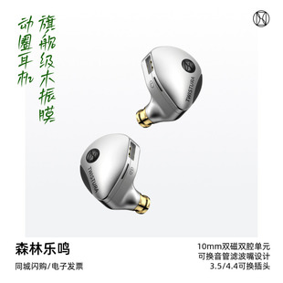 TWISTURA/逆转未来森林乐鸣旗舰级木振膜动圈耳机入耳式HiFi耳塞