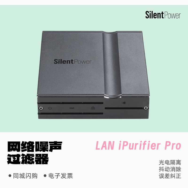SilentPower网络噪声过滤器iFi