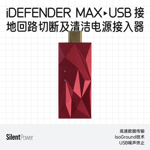 寂静动力iDefenderMax隔离降噪器