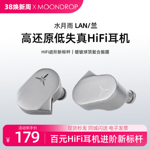 水月雨 兰/LAN 高还原低失真可换线入耳式HiFi耳机发烧高音质耳塞