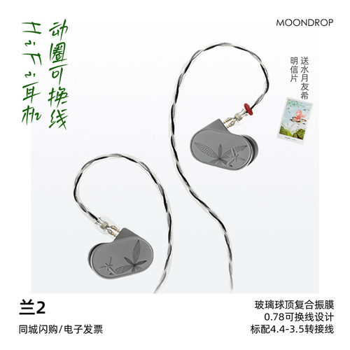 水月雨兰2可换线入耳式HiFi耳机