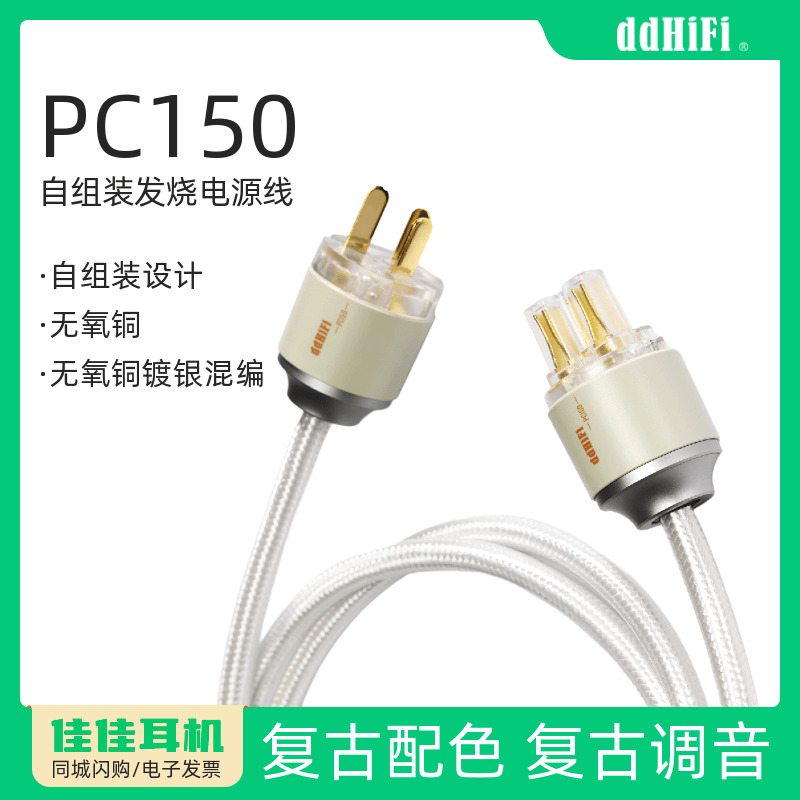 ddHiFiPC150发烧DIY电源线配件