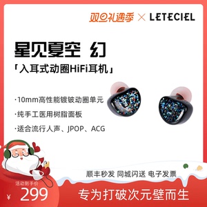 LETECIEL星见夏空幻二次元入耳式耳机HiFi游戏ACG人声流行耳塞