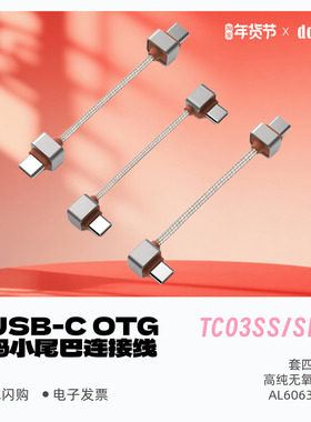ddHiFi/滴滴TC03SS TC03SL TC03LL 双USB-C OTG解码小尾巴连接线