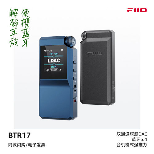 飞傲便携蓝牙BTR17解码耳放