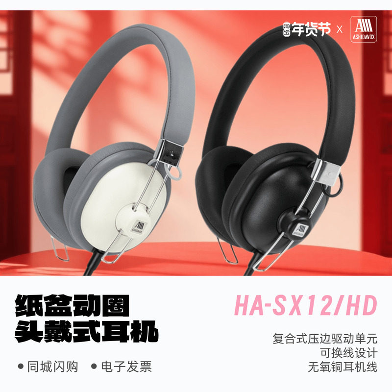 ASHIDAVOX芦田HA-SX12/HD复合式压边单元HiFi头戴耳机可换线,影音电器,普通头戴耳机,淘宝优惠券,粉丝福利购,淘宝优惠卷