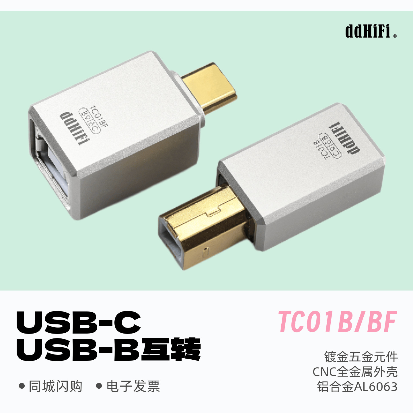 ddHiFi滴滴TC01B/TC01BF手机电脑解码器USB-C与USB-B互转OTG插头