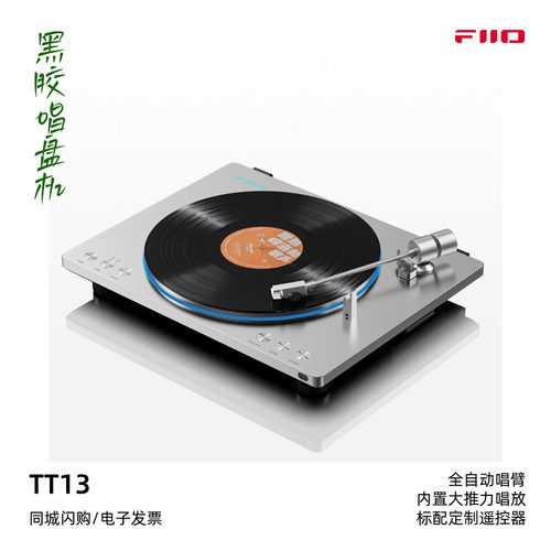 飞傲TT13全自动怀旧黑胶唱盘机
