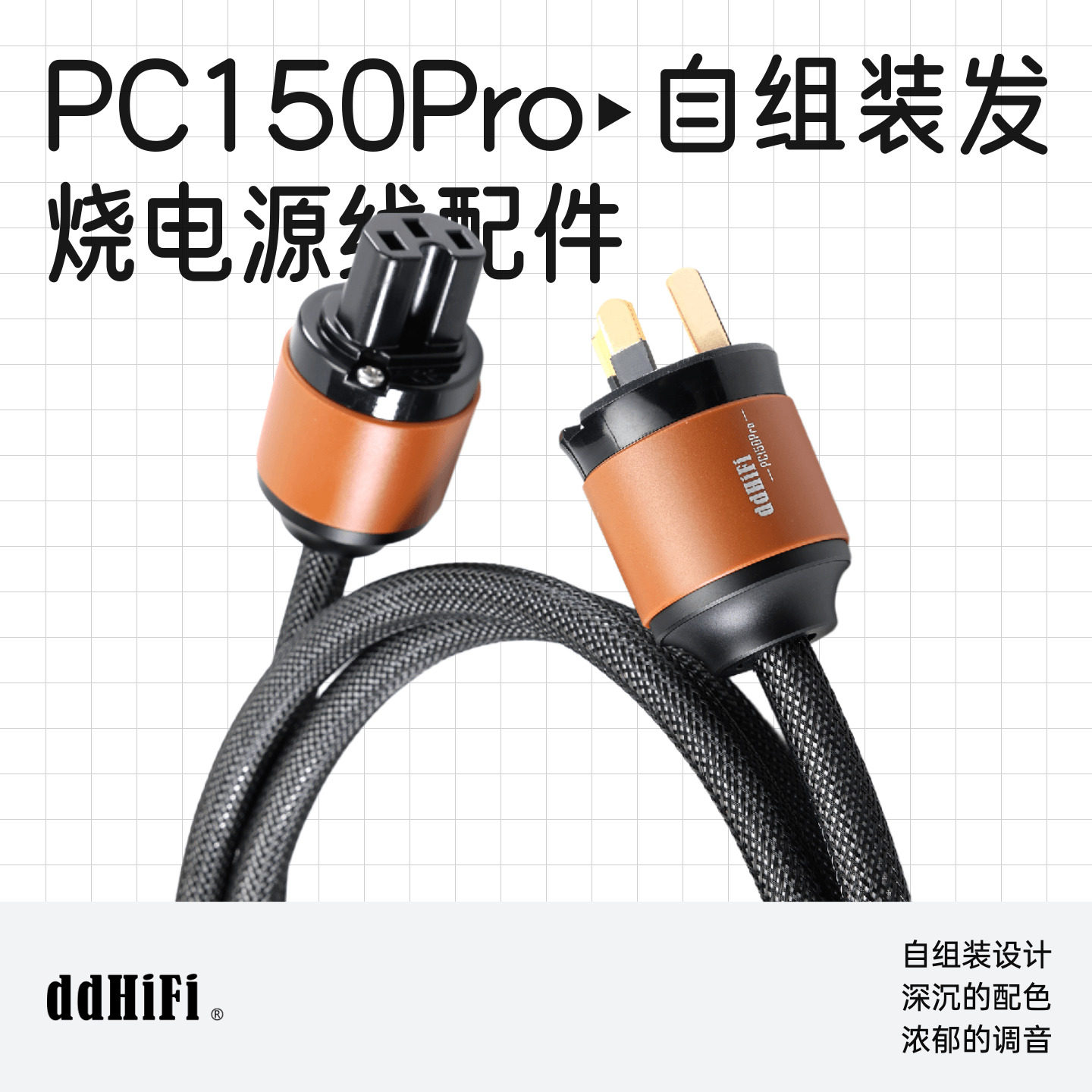 ddHiFi/滴滴PC150Pro自组装发烧电源线配件解码耳放音箱电源线
