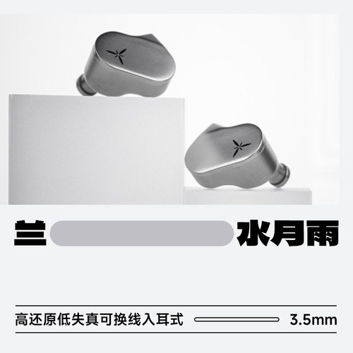 兰lan水月雨可换线入耳式耳机