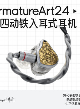 水月雨AA24发烧HiFi入耳式耳机