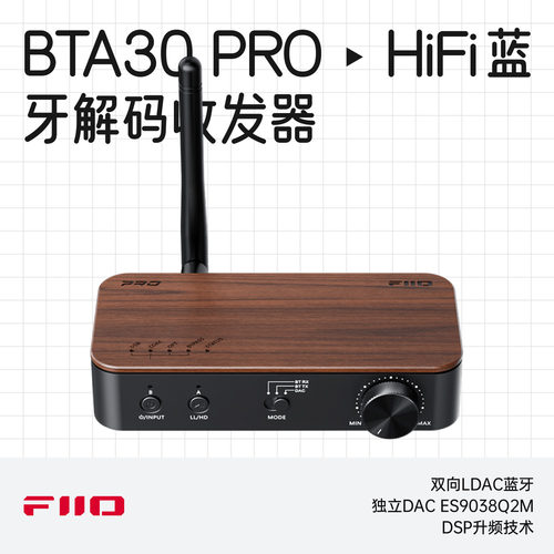 飞傲BTA30PRO发烧蓝牙解码收发器