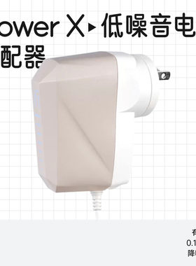 寂静动力iPowerX降噪电源适配器