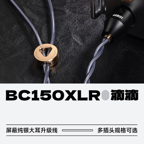 ddhifiBC150XLR大耳升级线