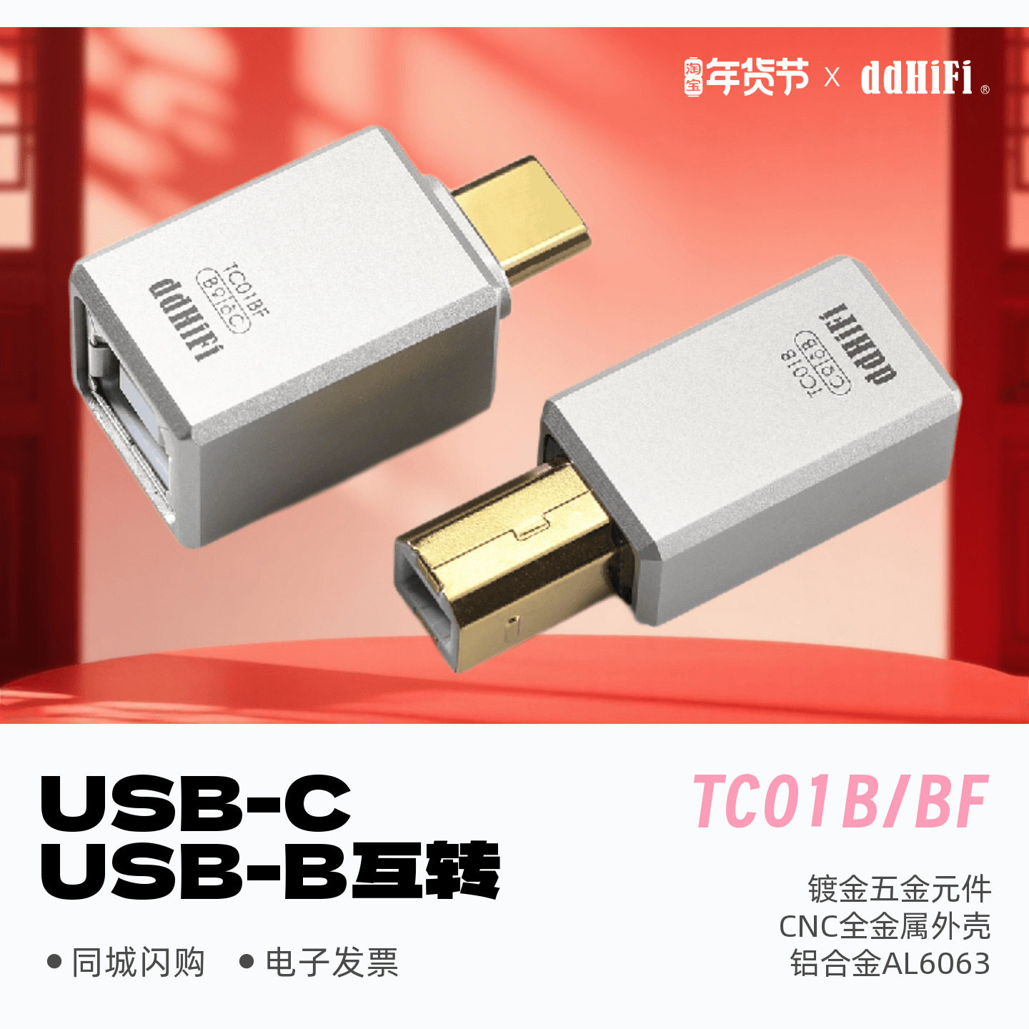 ddHiFi滴滴TC01B/TC01BF手机电脑解码器USB-C与USB-B互转OTG插头