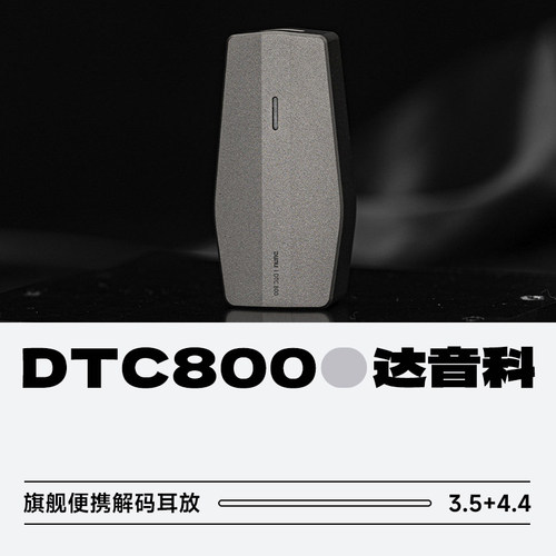 达音科DTC800便携旗舰解码耳放