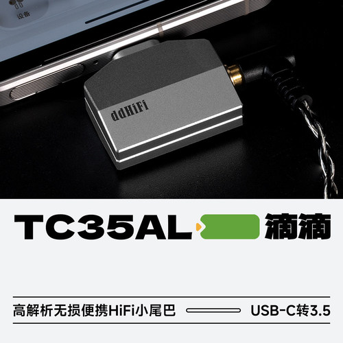 ddHiFiTC35ALUSB-C转3.5小尾巴