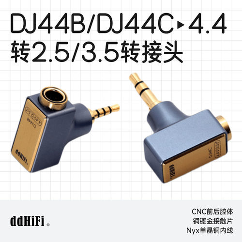 滴滴DJ44B/DJ44C耳机HiFi转换头