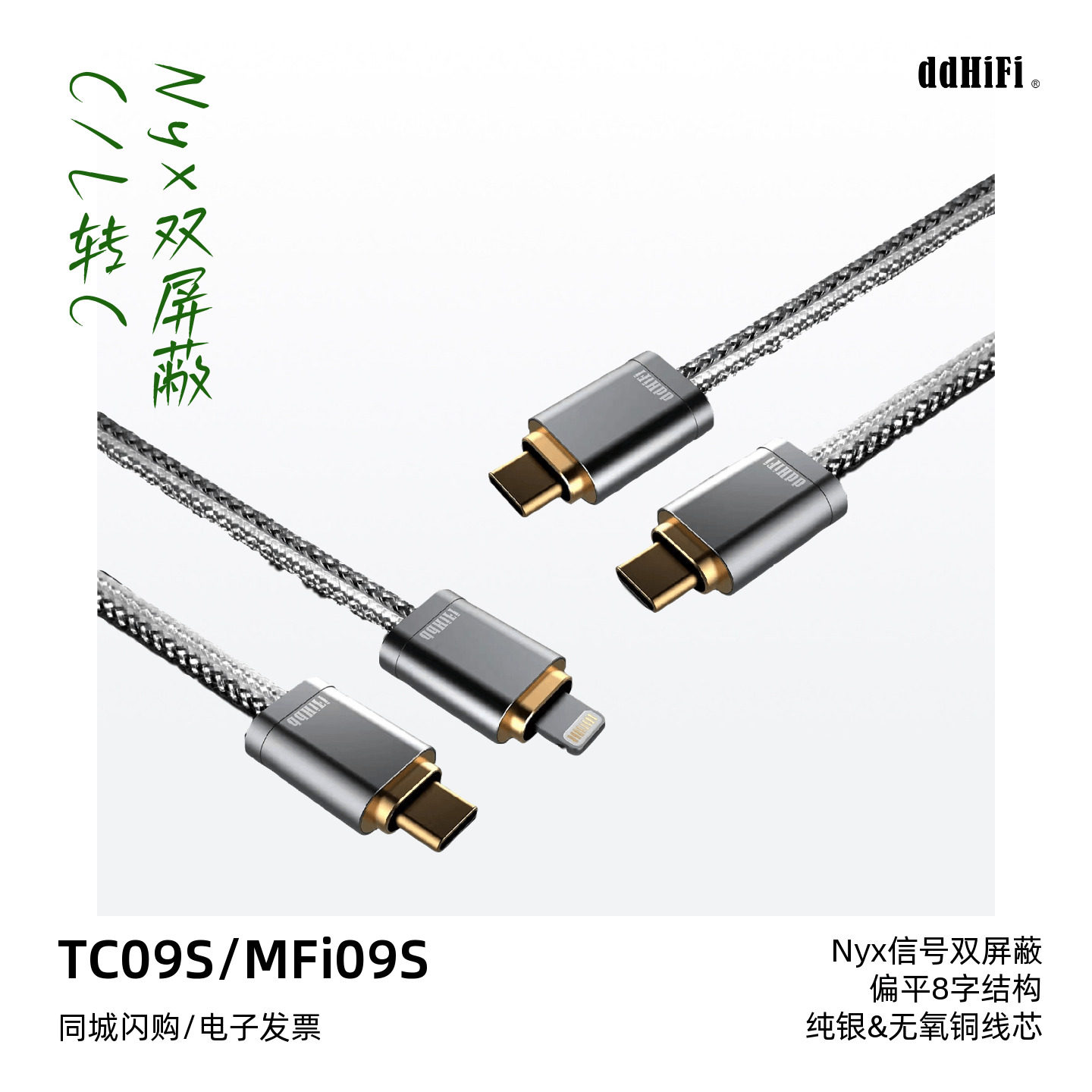 ddHiFi/滴滴TC09S/MFi09S双Type-C/lightning转接线Nyx信号双屏蔽