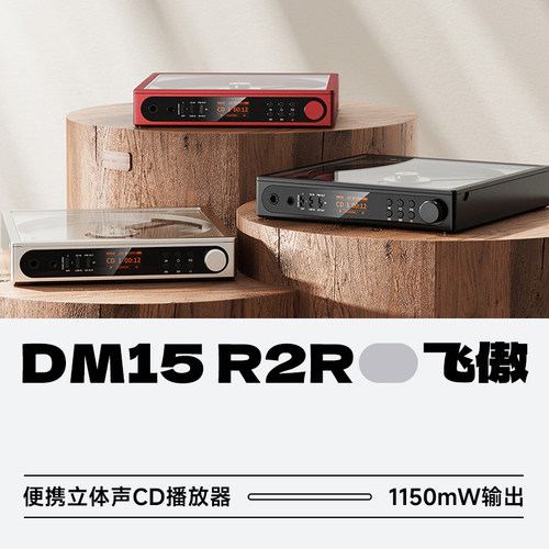 飞傲DM15R2R便携CD播放器