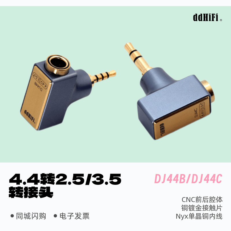 滴滴DJ44B/DJ44C耳机HiFi转换头