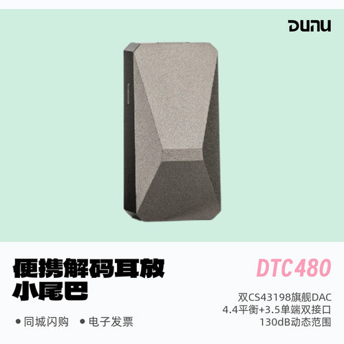 达音科DTC480旗舰芯片便携小尾巴