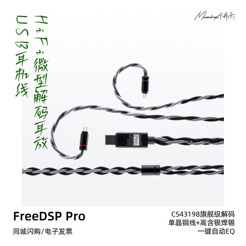 水月雨FreeDSP Pro HiFi级微型解码耳放USB耳机升级线FreeDSP二代