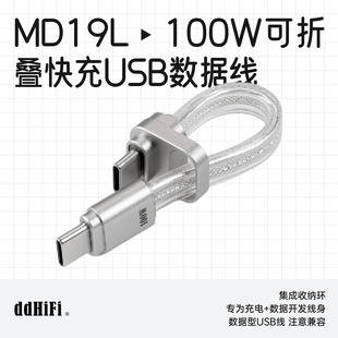 ddHiFi/滴滴MD19L可折叠USB数据短线Type-C带收纳环快充苹果安卓