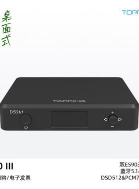 TOPPING拓品D50III桌面式HiFi解码器蓝牙高解析双Type-C硬解DAC