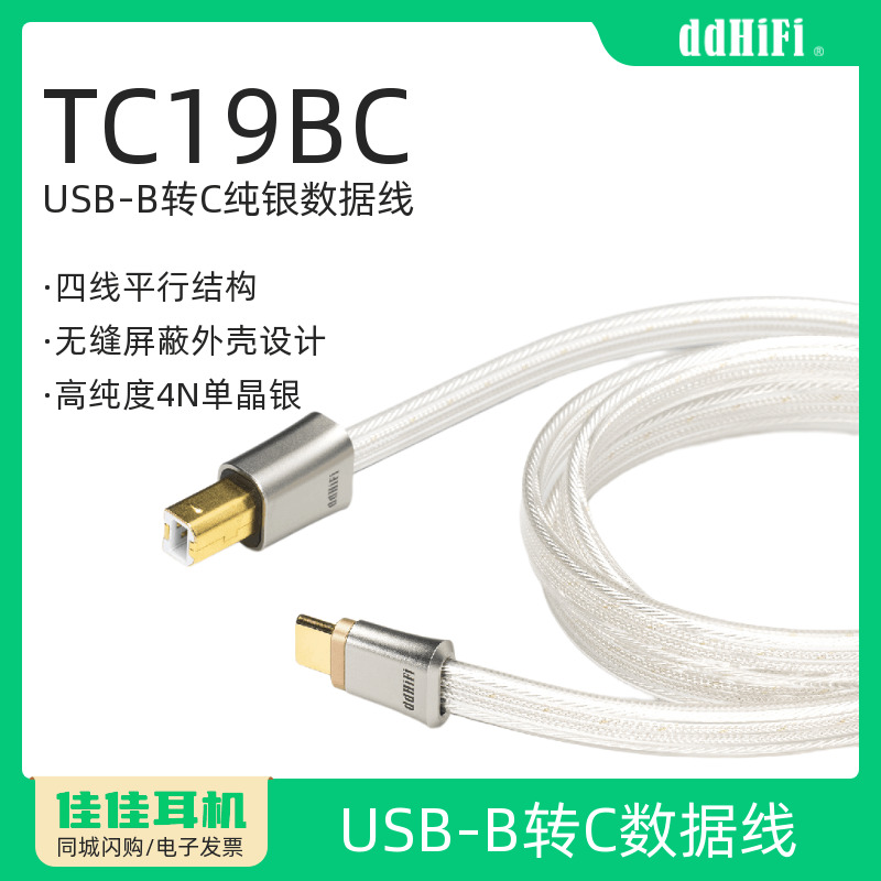 ddHiFi滴滴TC19BC音频信号升级线