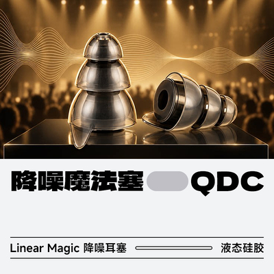 QDC降噪魔法塞LinearMagic耳塞