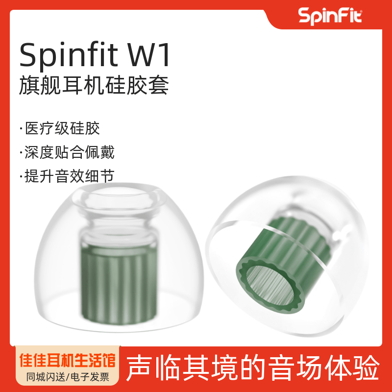 SpinFit W1入耳式耳机硅胶套耳塞HIFI耳帽配件防滑耳套