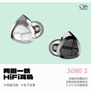 山灵SONO S三单元两圈一铁HiFi有线入耳式耳机0.78可换线发烧耳塞