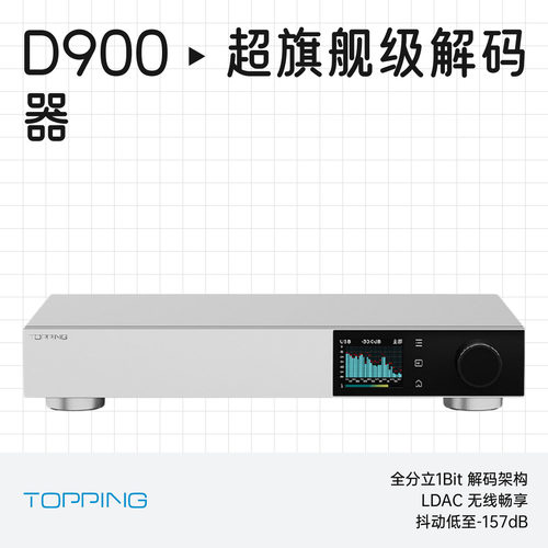 拓品D900超旗舰级独立解码器